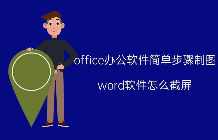 office办公软件简单步骤制图 word软件怎么截屏？